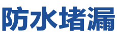 邵阳防水补漏公司